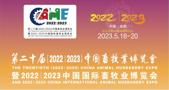 科瑞特與您相約第二十屆中國(guó)畜牧業(yè)博覽會(huì)！