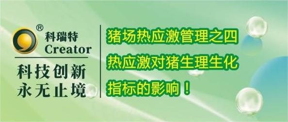 養(yǎng)殖技術(shù) | 熱應(yīng)激對(duì)豬生理生化指標(biāo)的影響