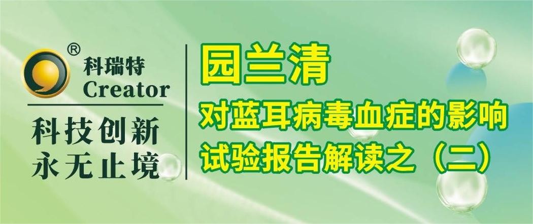 養(yǎng)殖技術 | 園蘭清的免疫調(diào)節(jié)作用-試驗報告解讀之二