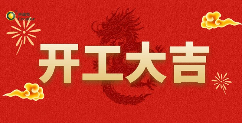 科瑞特喜迎新春，開工大吉！