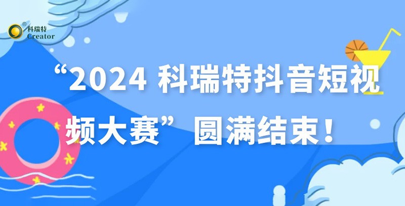 show出生活 dou出精彩 | “2024 科瑞特抖音短視頻大賽”圓滿結(jié)束！