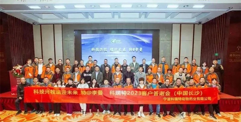 科技興牧 瑞迎未來(lái) | 2023科瑞特客戶答謝晚宴圓滿落幕！