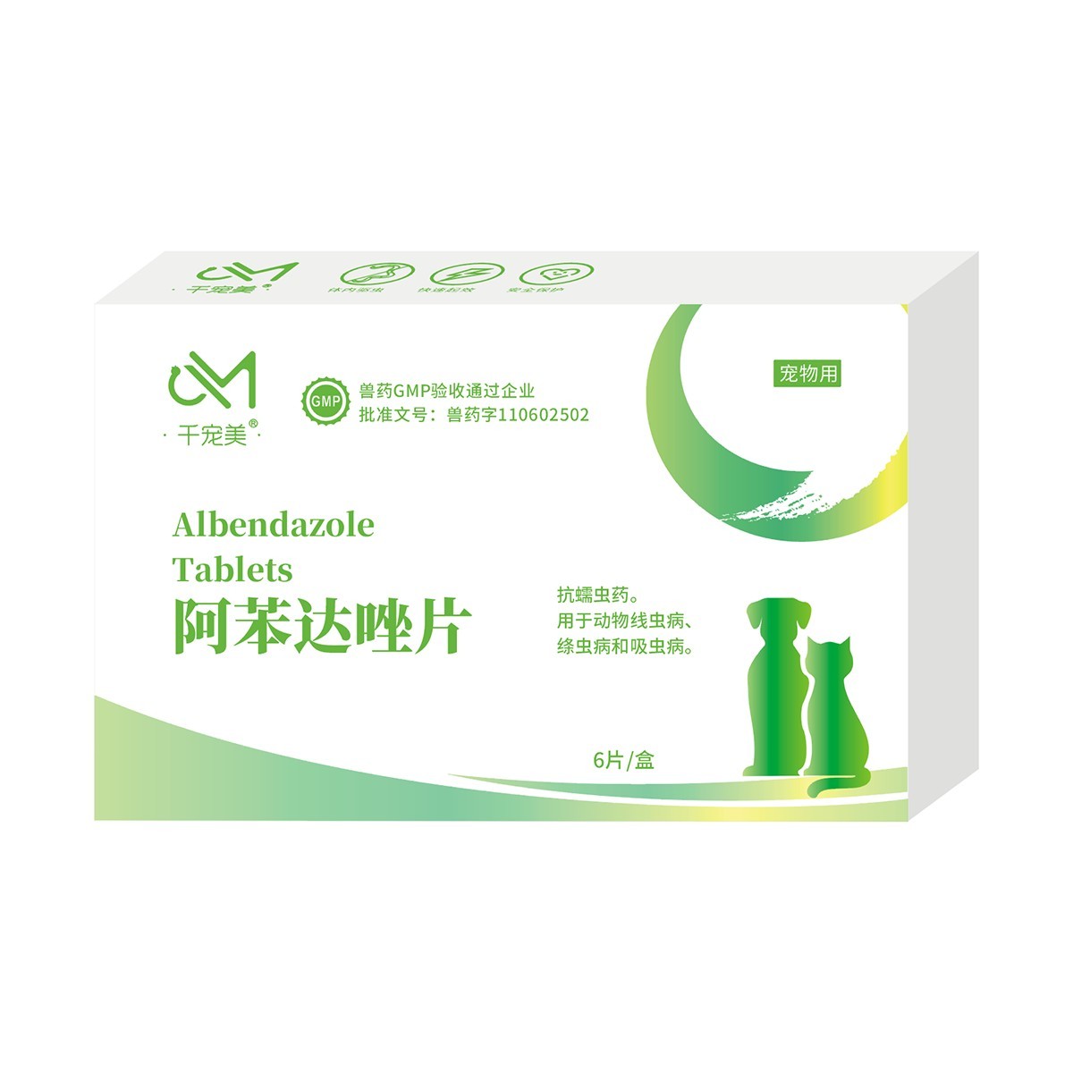 阿苯達唑片